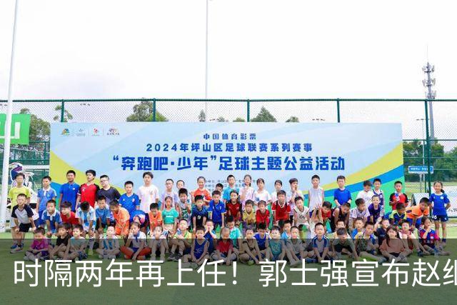 时隔两年再上任！郭士强宣布赵继伟任男篮队长 率队征战世预赛