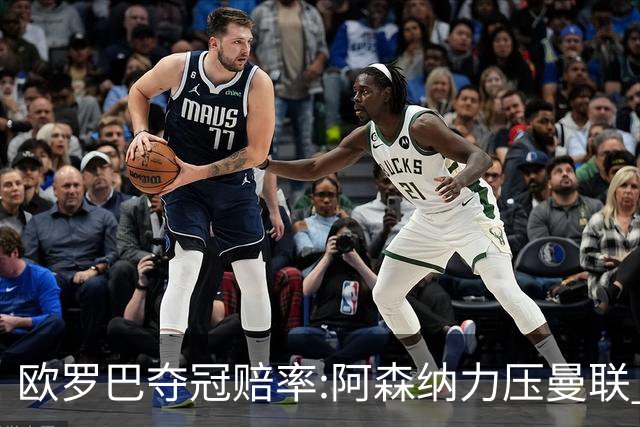 欧罗巴夺冠赔率:阿森纳力压曼联 远甩罗马双雄